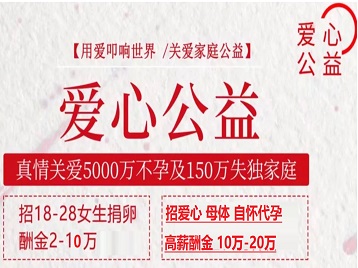 珠山捐卵助孕生子 爱心志愿者招募